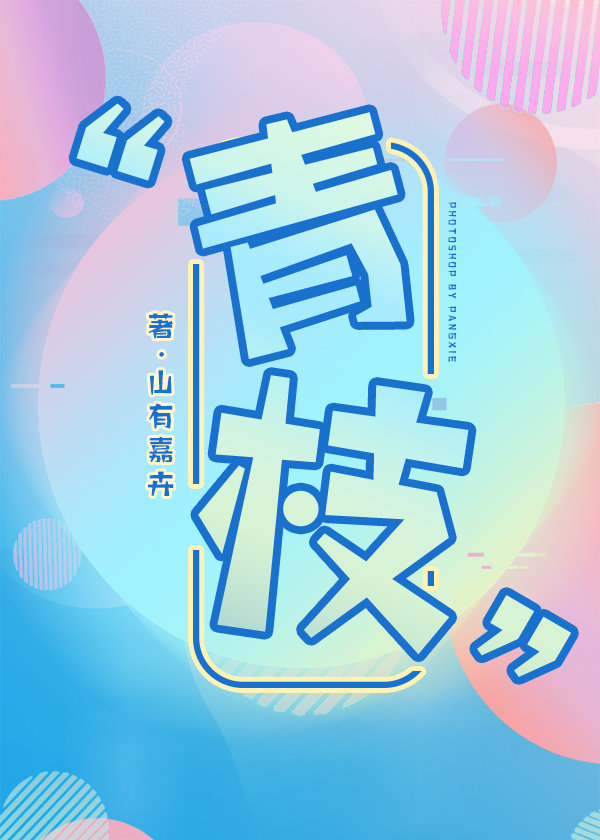 青枝小说